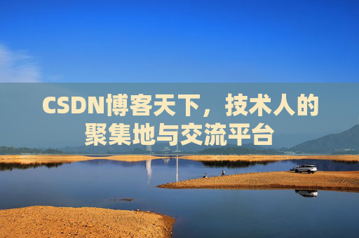 CSDN博客天下，技术人的聚集地与交流平台